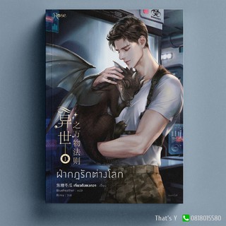 ฝ่ากฎรักต่างโลก เล่ม 1 ※ไม่กริบ