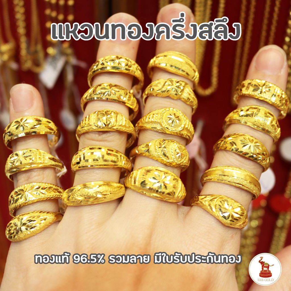 แหวนครึ่งสลึง ทองแท้ 96.5% รวมลายหัวโปร่ง มีใบรับประกัน ขายได้ จำนำได้ [ผ่อน0%บัตรเครดิต]