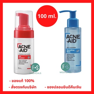 ล็อตใหม่!! Acne Aid Foaming Face Wash Oil Control / Gel Cleanser Sensitive Skin 100 ml. แอคเน่-เอด เจล เคลนเซอร์ เซนซิทีฟ สกิน / โฟมมิ่ง เฟซ วอช ออยล์ คอนโทรล ขนาด 100 มล. (1 ขวด)