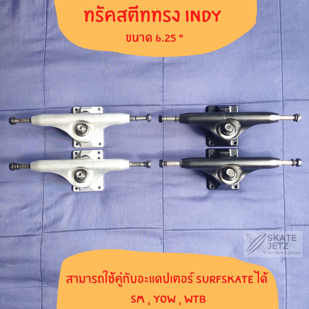 (มีของพร้อมส่ง) Truck skateboard ทรัคสตีท ทรง Indy ขนาด 6.25" สามารถใช้กับอะแดปเตอร์ WTB YOW SM ได้