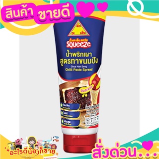 🎉สุดคุ้ม🎉 ฉั่วฮะเส็ง สควีซ น้ำพริกเผาสูตรทาขนมปัง 150g.Chua Hah Seng Squeeze Breaded Chili Paste Spread 150g ส่งด่วน🚅