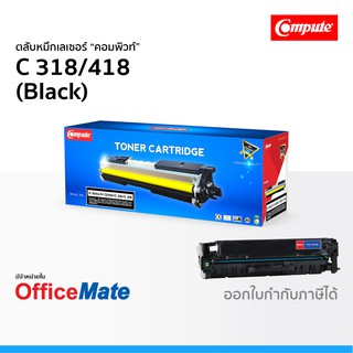 ตลับหมึก CANON 318 418 สีดำ Black ใช้กับปริ้นเตอร์ รุ่น imageCLASS MF 8350Cdn LBP-7200Cd 7680Cx คอมพิวท์ Compute