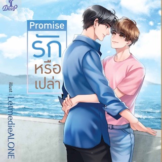 Promise รักหรือเปล่า เล่มเดียวจบ สินค้าพร้อมส่งคับ