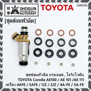 ชุดซ่อมหัวฉีด ชุดโอริง+กรองเลสแท้ +ยางรองบน-ล่าง  Viton  91 95 E20 E85 Toyota (สามห่วง), หยดน้ำ 4A-FE 5A-FE (1ชุด16ชิ้น)