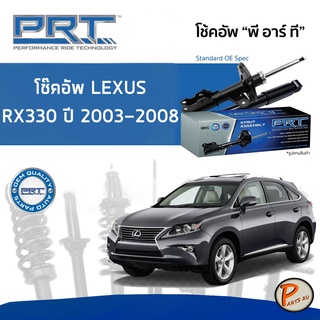 LEXUS RX330 MCU38 ปี 2003-2008 โช๊คอัพหน้า หลัง PRT * รับประกัน 3 ปี * โช๊คอัพรถยนต์ โช๊คอัพรถ โช๊คอัพ เลกซัส