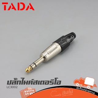 ปลั๊กไมค์สเตอริโอ TADA รุ่น LC3002 1/4สเตอริโอ รับประกันคุณภาพ ราคาถูก ส่งไว (ใบกำกับภาษีทักเเชทได้เลยค่ะ) ฮิปโป ออดิ...