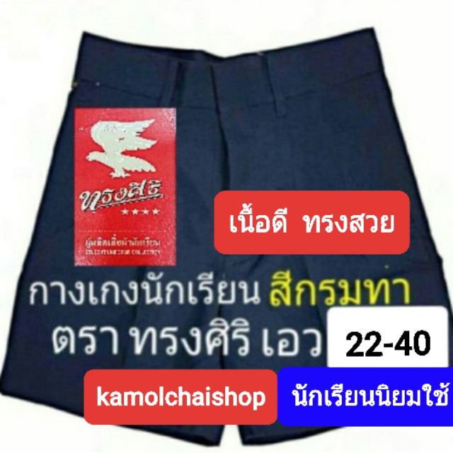 กางเกงนักเรียน สีกรมท่า ตราทรงศิริ เอว 22 ถึง 40 กางเกงนักเรียนชาย สีกรมท่า