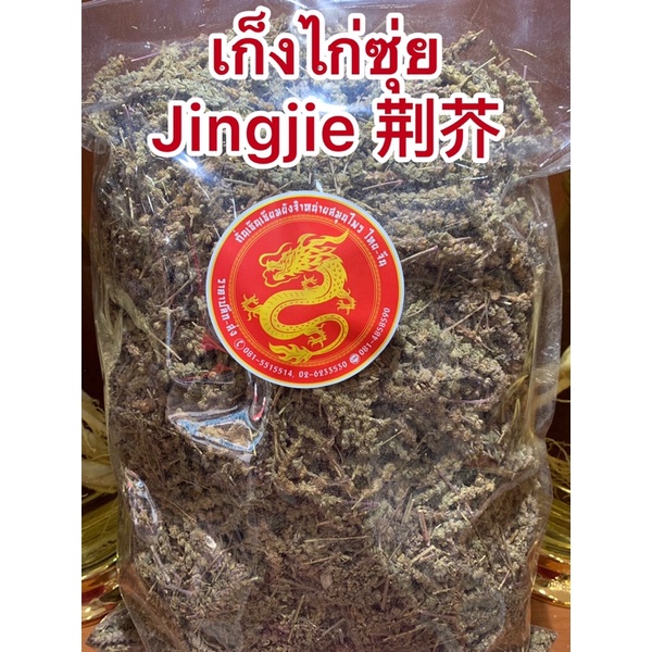 เก็งไก่ Jingjie 荆芥 เก็งไก่ซุ่ย เก็งไก่ซุ่ยผง 荆芥穗粉 jingjie