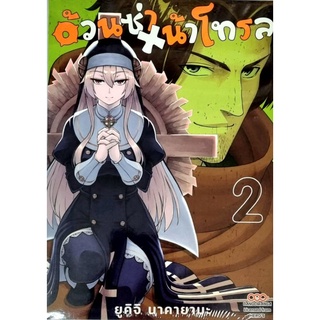 อ้วนซ่า x น้าโทรล  เล่ม 1-2  หนังสือการ์ตูน