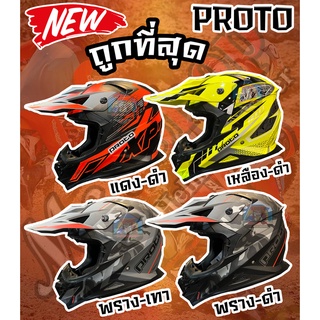 หมวกกันน็อควิบาก PROTO XP-22 มีให้เลือก 4 สี 3 size หมวกกันน็อค Off Road หมวกวิบาก