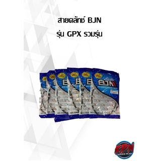 สายคลัทช์ BJN รุ่น GPX รวมรุ่น