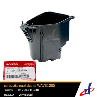 กล่องเก็บของใต้เบาะ  ฮอนด้า เวฟ 100เอส  HONDA WAVE 100S  อะไหล่แท้จากศูนย์  HONDA (81250-KTL-740)