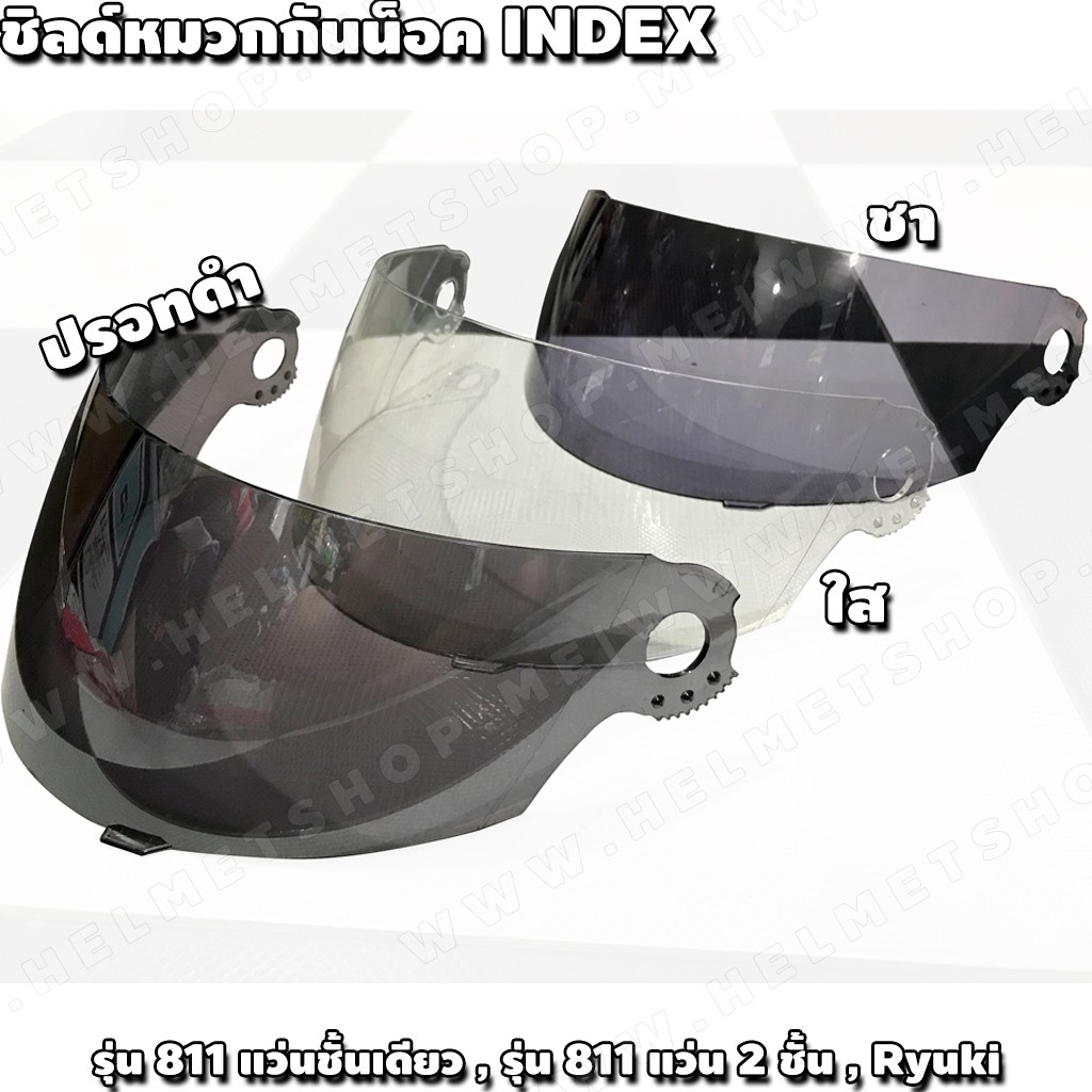 ชิลด์ สำหรับหมวก INDEX 811 , Snell Ryuki มีแบบ สีใส , สีชา , ปรอทดำ