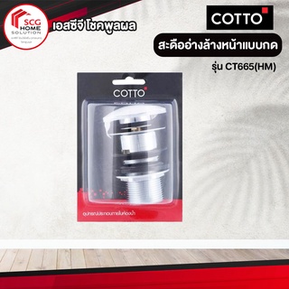 CT665(HM) สะดืออ่างล้างหน้าแบบกด COTTO