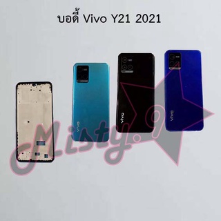 บอดี้โทรศัพท์ [Body] Vivo Y21 2021,Y21t