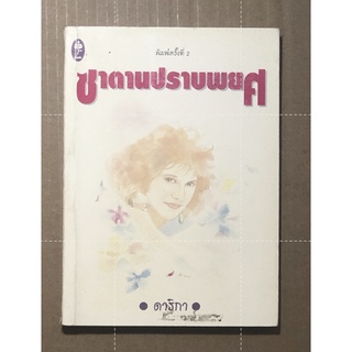 หนังสือ ซาตานปราบพยศ ผู้เขียน Danka