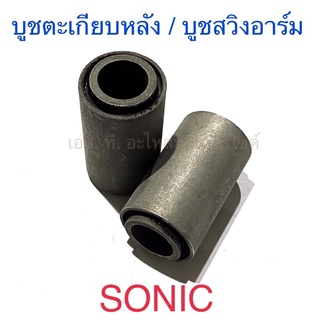 บูชตะเกียบหลัง บูชสวิงอาร์ม SONIC