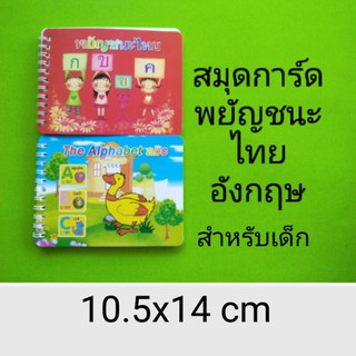 สมุดการ์ดพยัญชนะไทย อังกฤษ 10.5x14 cm(เล่มเล็ก)