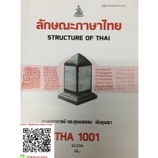 ตำราราม THA1001 (TH101) 62204 ลักษณะภาษาไทย ศ.ดร.คุณบรรจบ พันธุเมธา