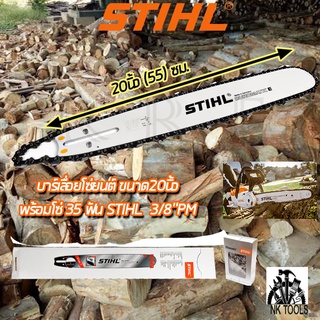 STIHL ชุดบาร์พร้อมโซ่ 20 นิ้ว