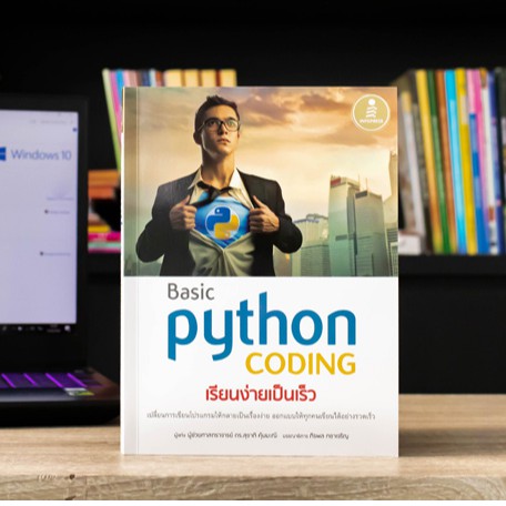 หนังสือ Basic Python coding เรียนง่ายเป็นเร็ว | หนังสือคอมพิวเตอร์ หนังสือPython หนังสือเขียนโปรแกรม