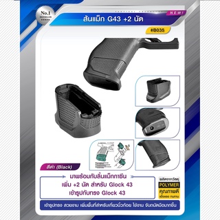 ส้นแม็ก GLOCK43 +2 นัด