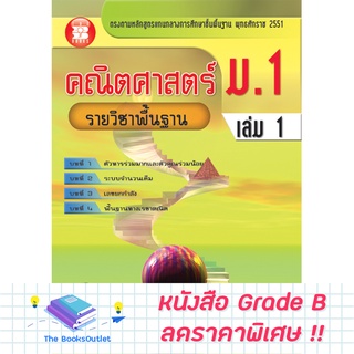 [Grade B] คณิตศาสตร์ ม.1 เล่ม 1 รายวิชาพื้นฐาน (หลักสูตร 2551) [A95]