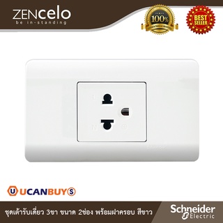 Schneider Electric : ชุดเต้ารับเดี่ยว 3 ขา ขนาด 2 ช่อง พร้อมฝาครอบ สีขาว | ZENcelo | A8401MH_WE+84426MUES_WE | Ucanbuys