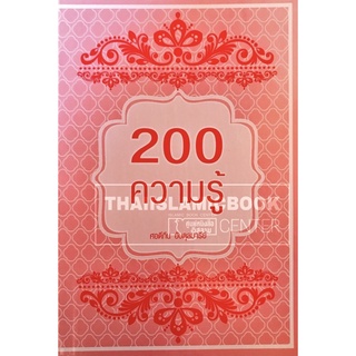 200 ความรู้ (ขนาด 10.5x14.5 cm, ปกอ่อน, เนื้อในกระดาษปอนด์สีขาว, 84 หน้า)