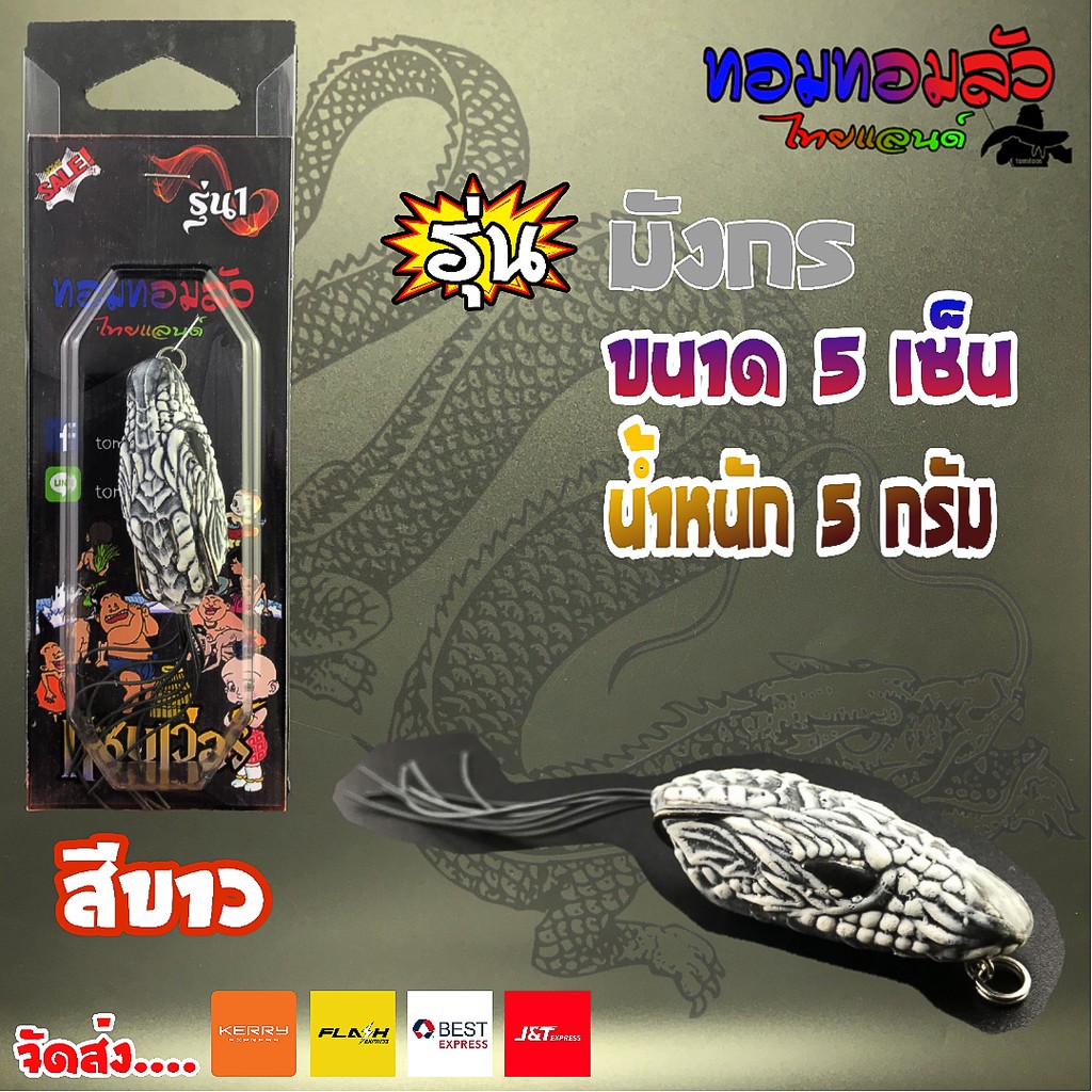 กบยาง รุ่น มังกร มี 4 สี ยางเหนียวนุ่ม เบ็ด คม แข็ง