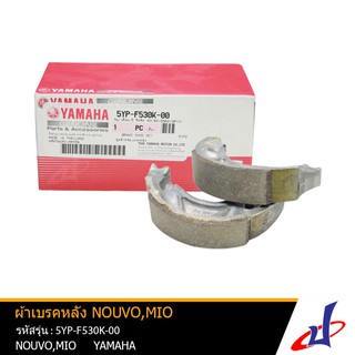 ผ้าเบรคหลัง ยามาฮ่า นูโว , มีโอ YAMAHA NOUVO , MIO ของแท้จากศูนย์ YAMAHA (5YP-F530K-00)