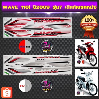 สติ๊กเกอร์ wave 110i ปี 2009 รุ่น 7 เวฟ 110i ปี 2009 รุ่น 7 (สีสด สีสวย สีไม่ซีดจาง)