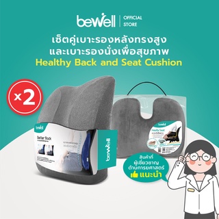 [เซ็ตคู่ สุดคุ้ม!] Bewell คู่เบาะรองหลัง และเบาะรองนั่ง เพื่อสุขภาพ บรรเทาอาการปวดหลัง จำนวน 2 เซ็ต