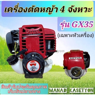 เครื่องตัดหญ้า รุ่น GX35  (เฉพาะหัวเครื่องยนต์)