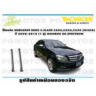 โช๊คหลัง MERCEDES BENZ C-CLASS C200,C230,C250 (W204) ปี 2008-2014 (1 คู่) MONROE OE-SPECTRUM