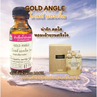 กลิ่น GOLD ANGLE (โกลด์ แองเจิ้ล) หัวเชื้อน้ำหอม 100%