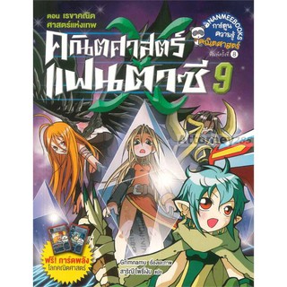 คณิตศาสตร์แฟนตาซี เล่ม 9 ตอน เรขาคณิต ศาสตร์แห่งเทพ (ฉบับการ์ตูน)