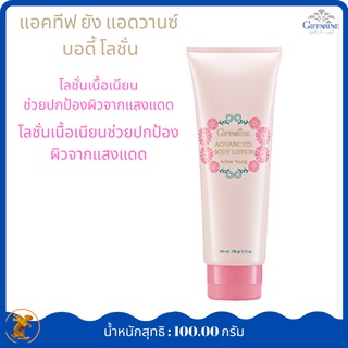 กิฟฟารีน โลชั่นถนอมผิว แอดทีฟยัง Active Young Advanced Body Lotionโลชั่นเนื้อเนียนช่วยปกป้องผิวจากแสงแดด ป้องกันความหมอง