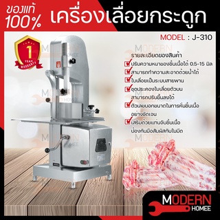 เครื่องเลื่อยกระดูก รุ่น J310 J-310 Meat Band Saw