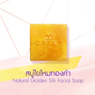 CEILK เซ็ท..คุ้มกว่า!! สบู่ใยไหมทองคำ + พัฟใยไหมทองคำ เพื่อความกระจ่างใสส่งตรงให้คุณถึงบ้าน!!