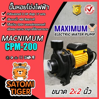 ปั๊มหอยโข่ง 2นิ้ว 2แรง MAXIMIUM CPM-200 ปั้มหอยโข่งไฟฟ้า ปั๊มน้ำไฟฟ้า ปั้มน้ำไฟฟ้า ปั๊มแรง ปั๊มน้ำ ปั้มน้ำ ทนทาน