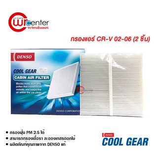 กรองแอร์รถยนต์ ฮอนด้า CR-V 02-06 แบบ2ชิ้น Denso Coolgear ไส้กรองแอร์ ฟิลเตอร์แอร์ กรองฝุ่น PM 2.5 Honda CR-V 02-06