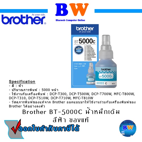 Brother BT-5000C,BT-5000M,BT-5000Y น้ำหมึกเติม ของแท้ พร้อมกล่อง ประกันศูนย์