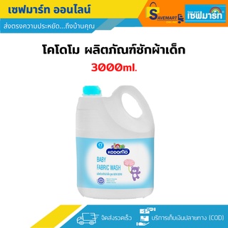 โคโดโม น้ำยาซักผ้าเด็ก สูตรนิวบอร์น 3,000 ml.(แกลอน)