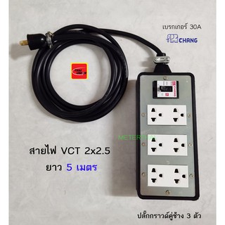 ปลั๊กพ่วง 6 ช่อง สาย VCT 2x2.5 ยาว 5 เมตร ปลั๊กกราวด์คู่ช้างพร้อมเบรกเกอร์ช้าง 30A