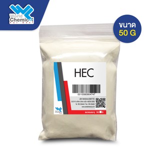 HEC ไฮดรอกซี่ เอทิล เซลลูโลส  Hydroxyethyl Cellulose ขนาด 50 กรัม