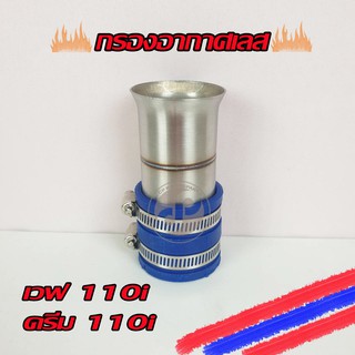 กรองเลส กรองอากาศเลส ท่อกรอง iD เวฟ110i