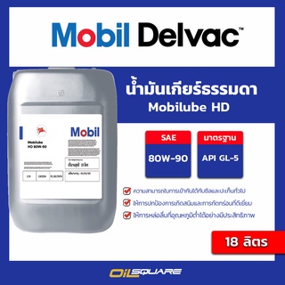 น้ำมันเกียร์ Mobilube HD 80W-90 ขนาด 18 ลิตร | Oilsquare