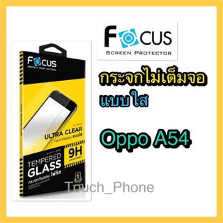 Oppo A54❌กระจกใสไม่เต็มจอ❌พร้อมฟิล์มหลัง❌ยี่ห้อโฟกัส