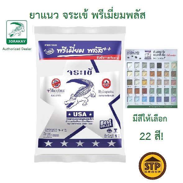 ยาแนวจระเข้พรีเมี่ยมพลัส กันเชื้อรา ขนาด 1 กก. มีสีให้เลือก24สี สำหรับยาแนวกระเบื้องห้องน้ำ ห้องครัว